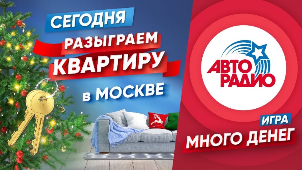 Авторадио_Розыгрыш_квартира_19.12.2023.jpg Авторадио_Розыгрыш_квартира_19.12.2023.jpg