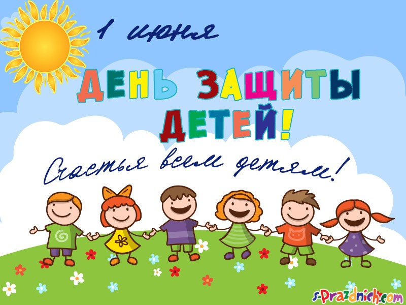 День-защиты-детей.jpg День-защиты-детей.jpg