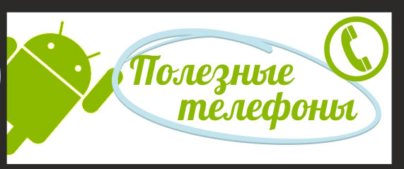 Полезные телефоны.jpg