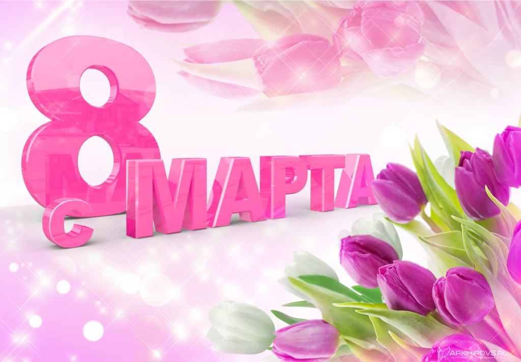 8 марта.jpg 8 марта.jpg