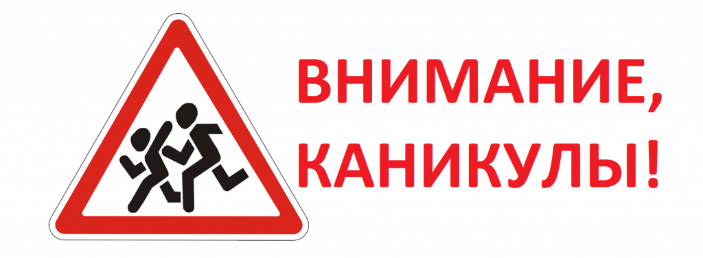 vnimanie_kanikuly.png vnimanie_kanikuly.png