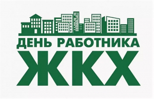 den-rabotnika-zhkh-300x-de0.jpg den-rabotnika-zhkh-300x-de0.jpg